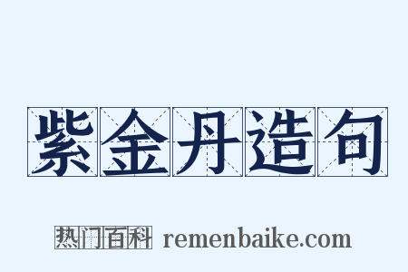 紫金丹造句是什么意思的图片